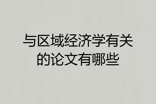 与区域经济学有关的论文有哪些