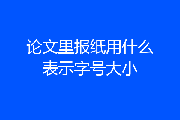 论文里报纸用什么表示字号大小