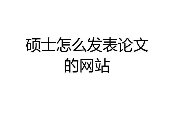 硕士怎么发表论文的网站