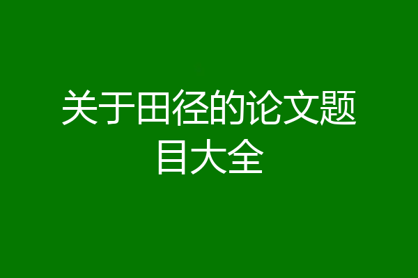 关于田径的论文题目大全