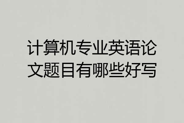 计算机专业英语论文题目有哪些好写
