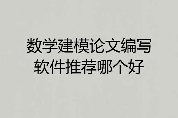 数学建模论文编写软件推荐哪个好