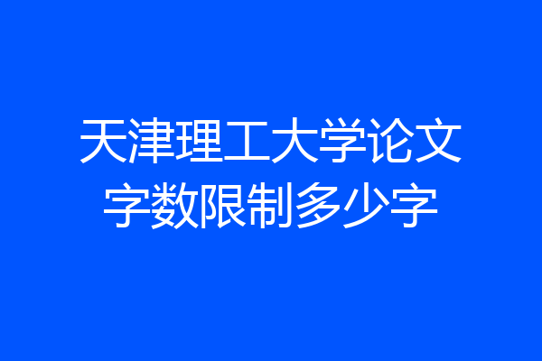 天津理工大学论文字数限制多少字