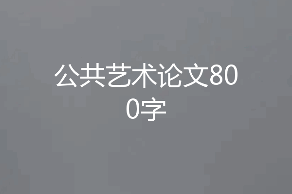公共艺术论文800字