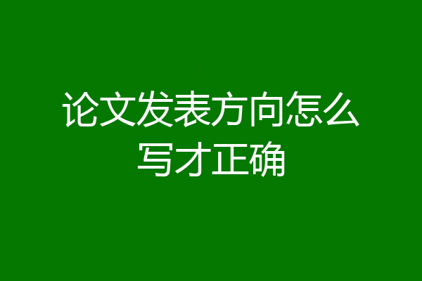 论文发表方向怎么写才正确