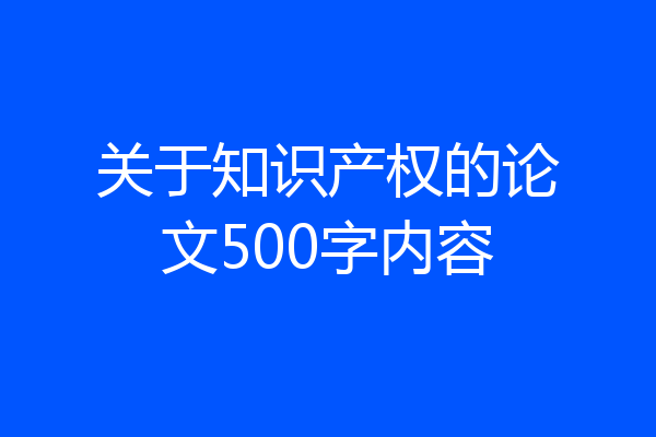 关于知识产权的论文500字内容