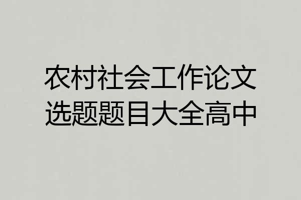 农村社会工作论文选题题目大全高中