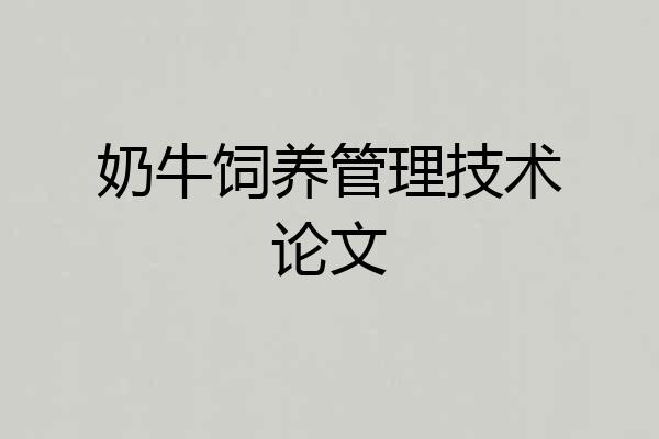 奶牛饲养管理技术论文