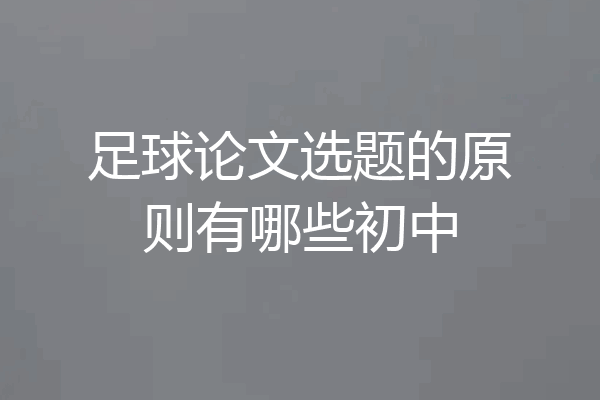 足球论文选题的原则有哪些初中