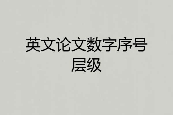 英文论文数字序号层级