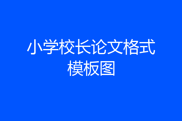 小学校长论文格式模板图