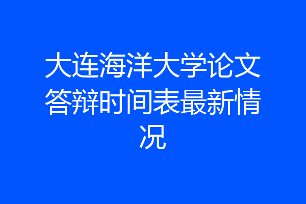 大连海洋大学论文答辩时间表最新情况