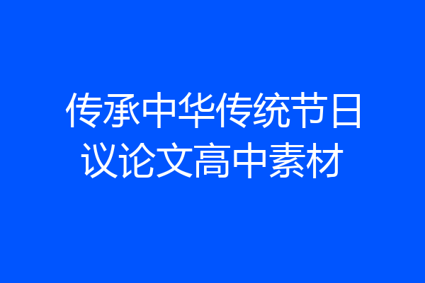 传承中华传统节日议论文高中素材