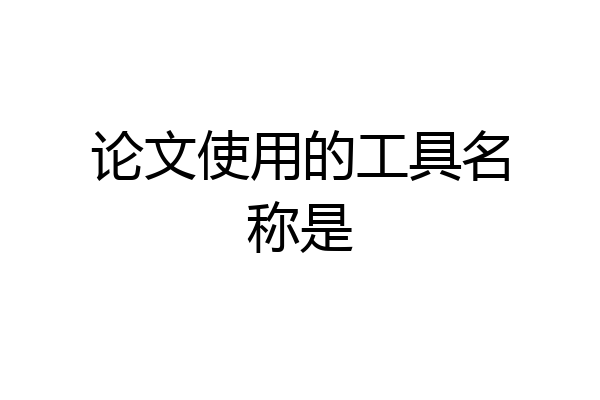 论文使用的工具名称是