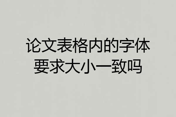论文表格内的字体要求大小一致吗