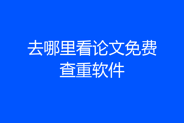 去哪里看论文免费查重软件
