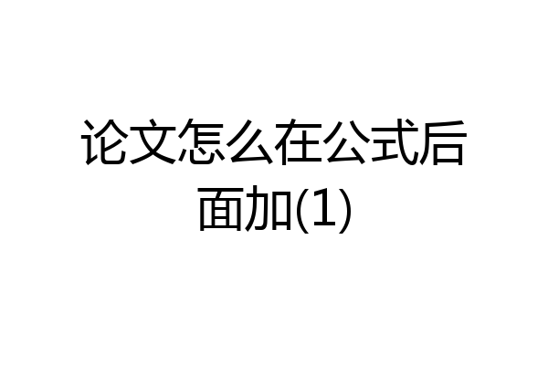 论文怎么在公式后面加(1)
