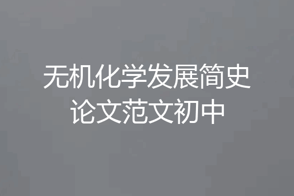 无机化学发展简史论文范文初中