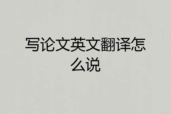 写论文英文翻译怎么说