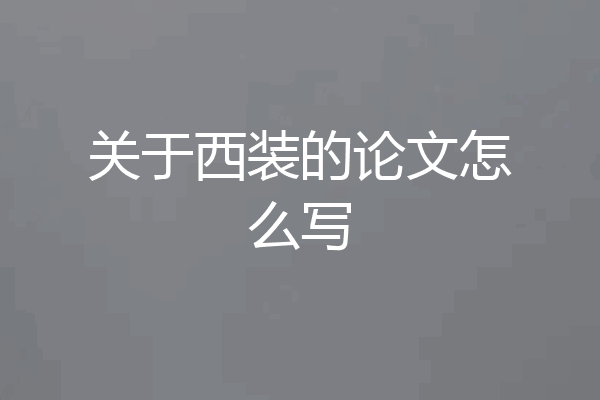 关于西装的论文怎么写