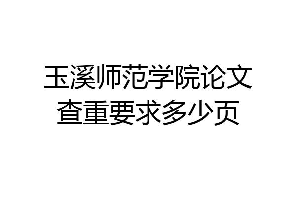 玉溪师范学院论文查重要求多少页
