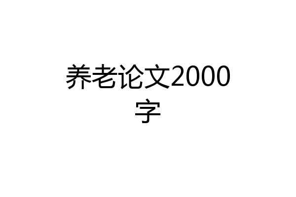 养老论文2000字