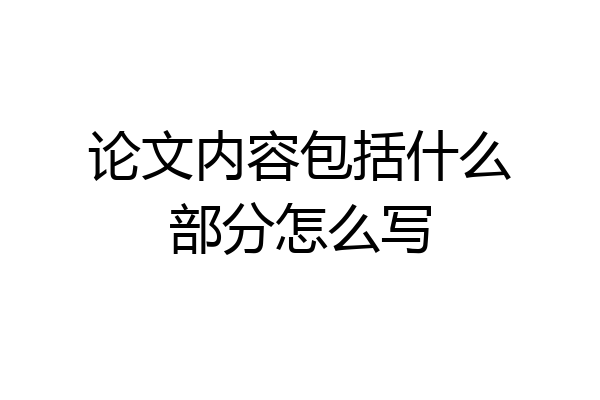 论文内容包括什么部分怎么写