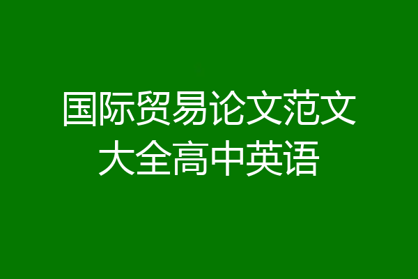 国际贸易论文范文大全高中英语