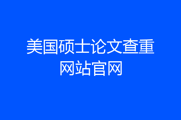 美国硕士论文查重网站官网