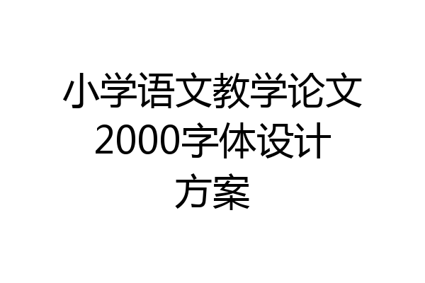 小学语文教学论文2000字体设计方案