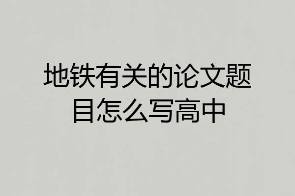地铁有关的论文题目怎么写高中