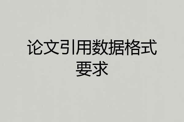 论文引用数据格式要求