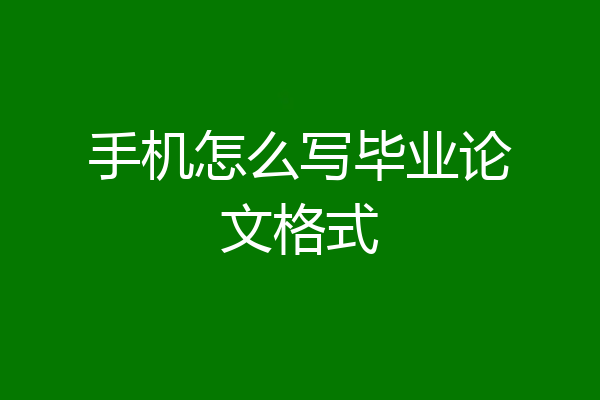 手机怎么写毕业论文格式