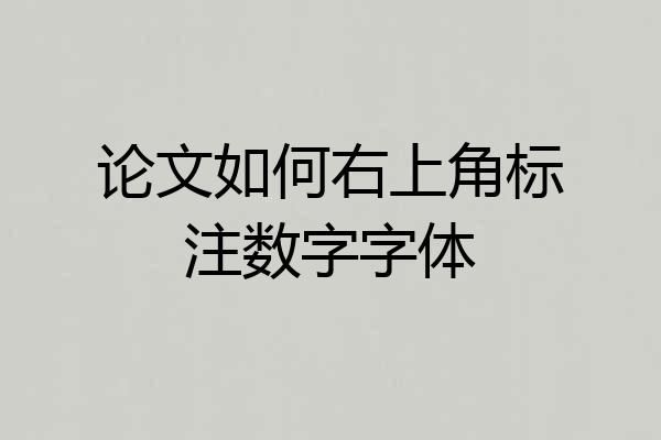 论文如何右上角标注数字字体