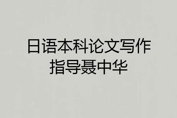 日语本科论文写作指导聂中华