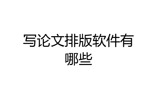 写论文排版软件有哪些