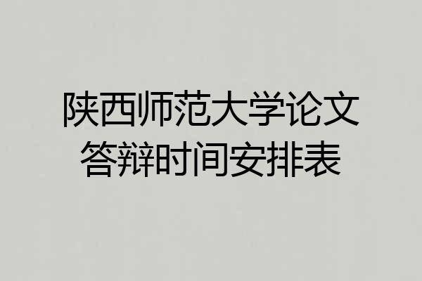 陕西师范大学论文答辩时间安排表