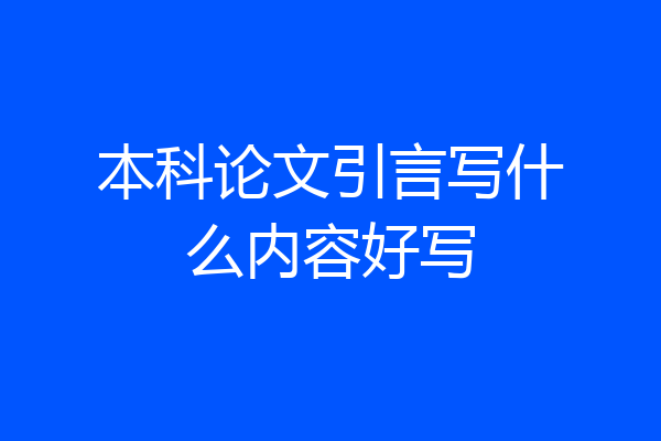 本科论文引言写什么内容好写