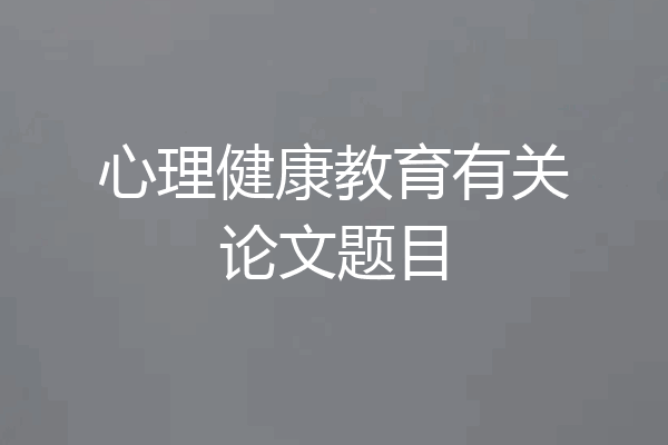 心理健康教育有关论文题目
