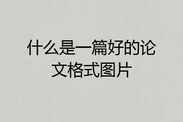 什么是一篇好的论文格式图片
