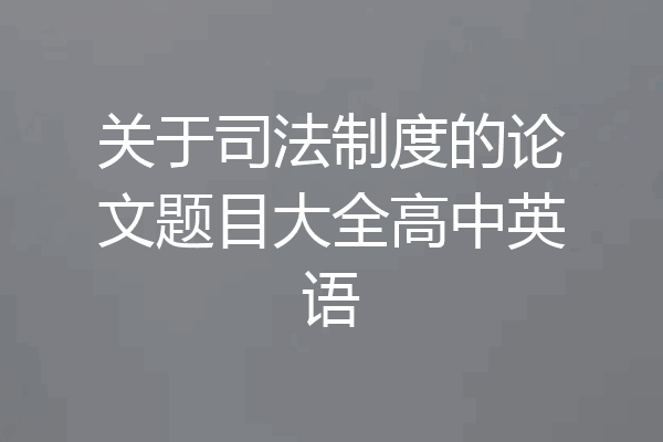 关于司法制度的论文题目大全高中英语