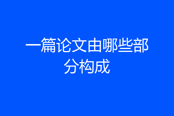 一篇论文由哪些部分构成