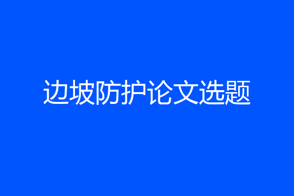 边坡防护论文选题