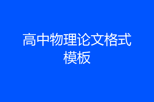 高中物理论文格式模板