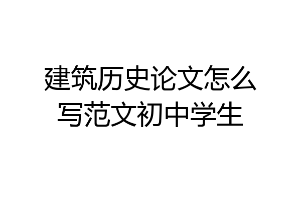 建筑历史论文怎么写范文初中学生