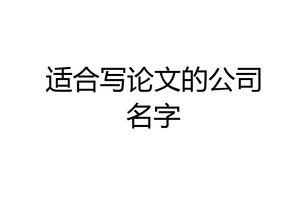 适合写论文的公司名字