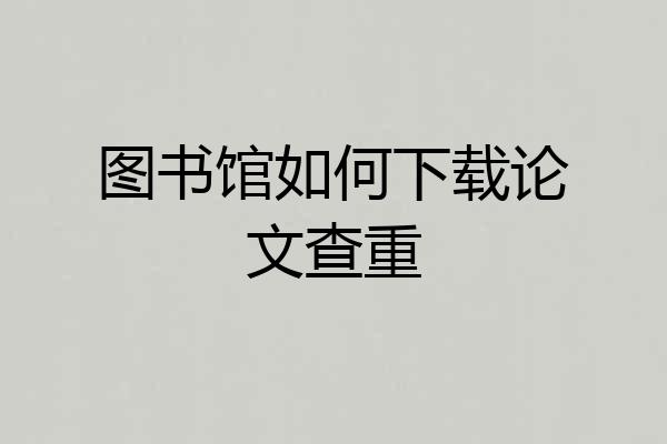 图书馆如何下载论文查重