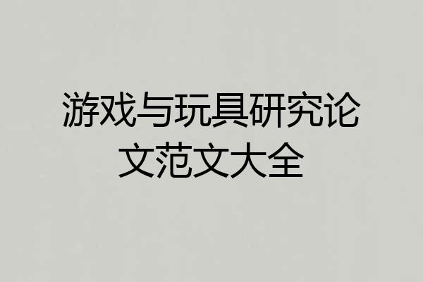 游戏与玩具研究论文范文大全