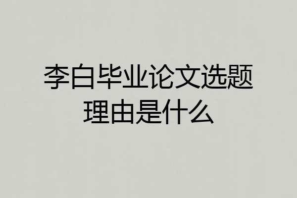 李白毕业论文选题理由是什么