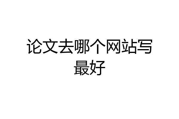 论文去哪个网站写最好